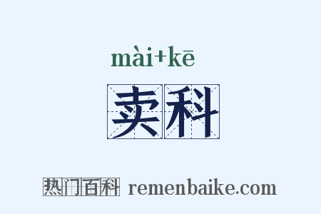 卖科是什么意思的图片